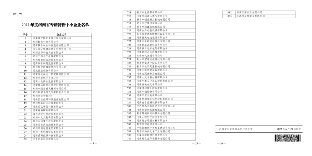被认定为2022年度河南省专精特新中小企业